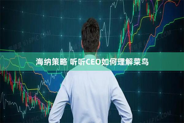 海纳策略 听听CEO如何理解菜鸟