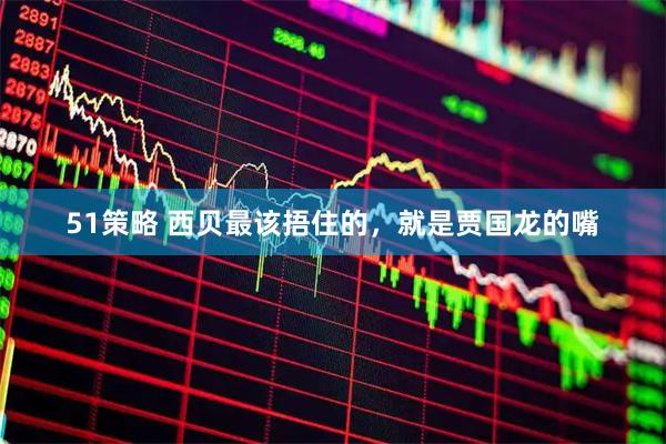 51策略 西贝最该捂住的，就是贾国龙的嘴