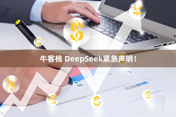 牛客栈 DeepSeek紧急声明！