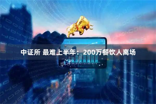 中证所 最难上半年：200万餐饮人离场